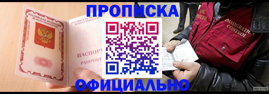прописка в Невельске